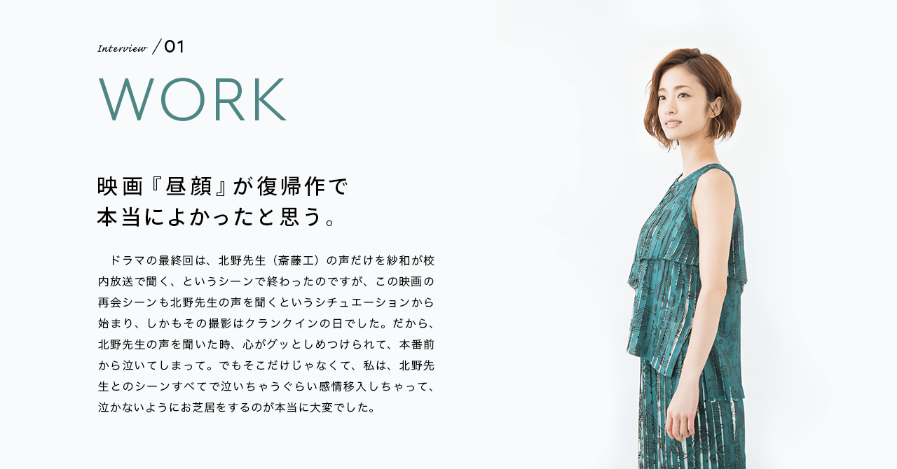 Interview／01 WORK 映画『昼顔』が復帰作で本当によかったと思う