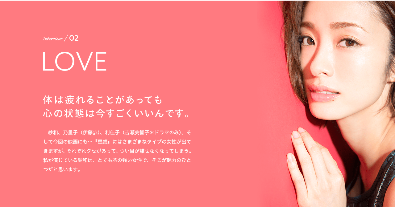 Interview／02 LOVE 体は疲れることがあっても心の状態は今すごくいいんです