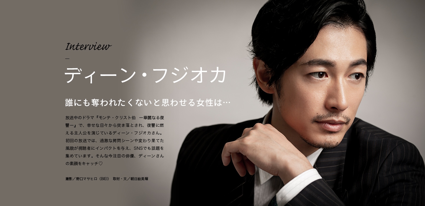 Interview ディーン・フジオカ 誰にも奪われたくないと思わせる女性は…