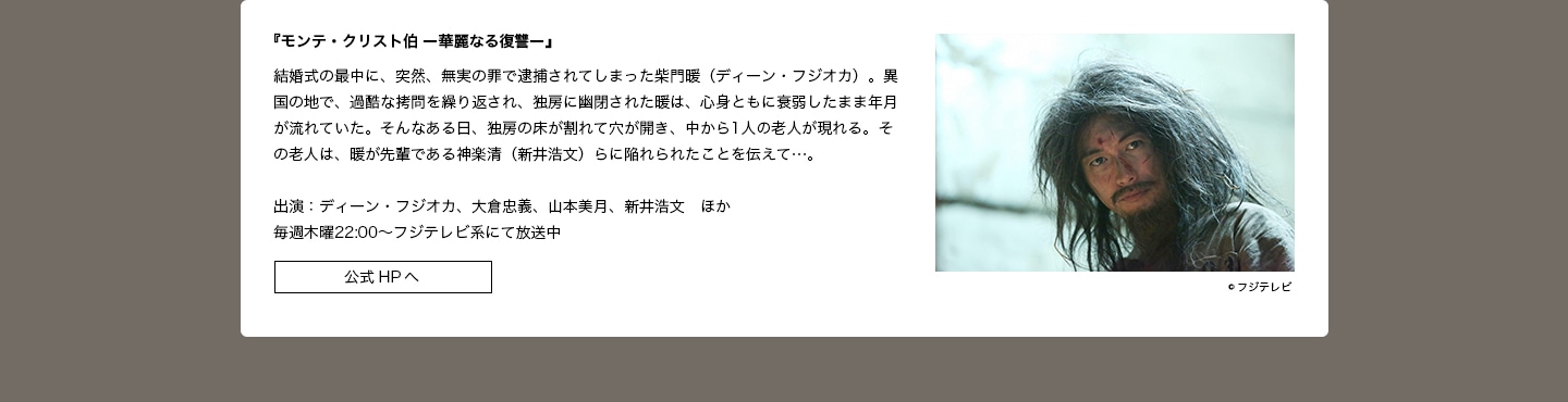 出演作品：『モンテ・クリスト伯−華麗なる復習−』