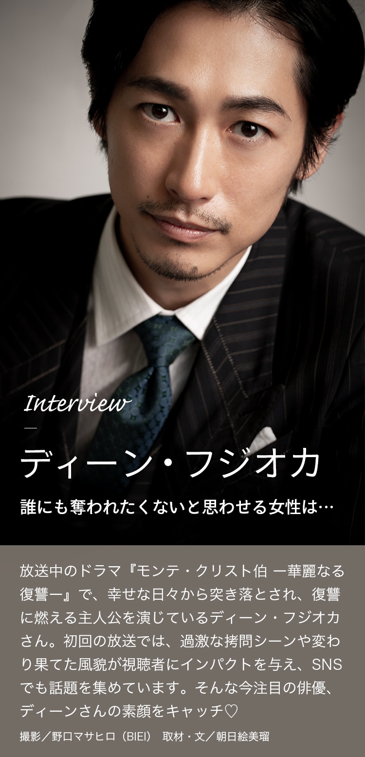 Interview ディーン・フジオカ 誰にも奪われたくないと思わせる女性は…