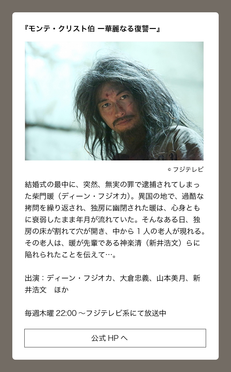 出演作品：『モンテ・クリスト伯−華麗なる復習−』