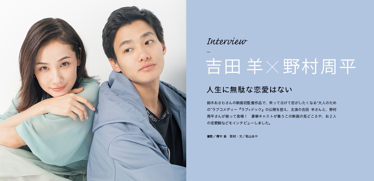 Interview 吉田羊×野村周平 人生に無駄な恋愛はない