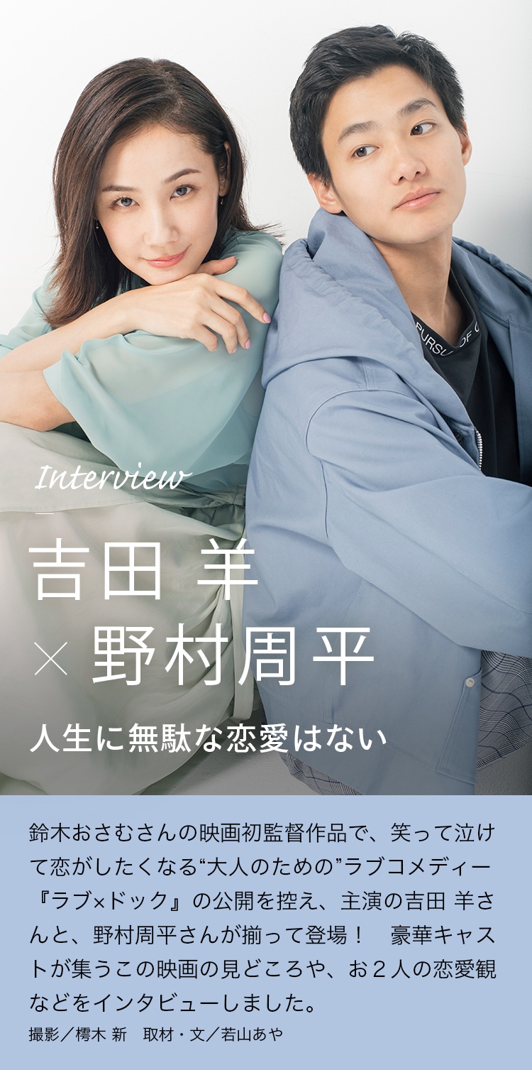 Interview 吉田羊×野村周平 人生に無駄な恋愛はない