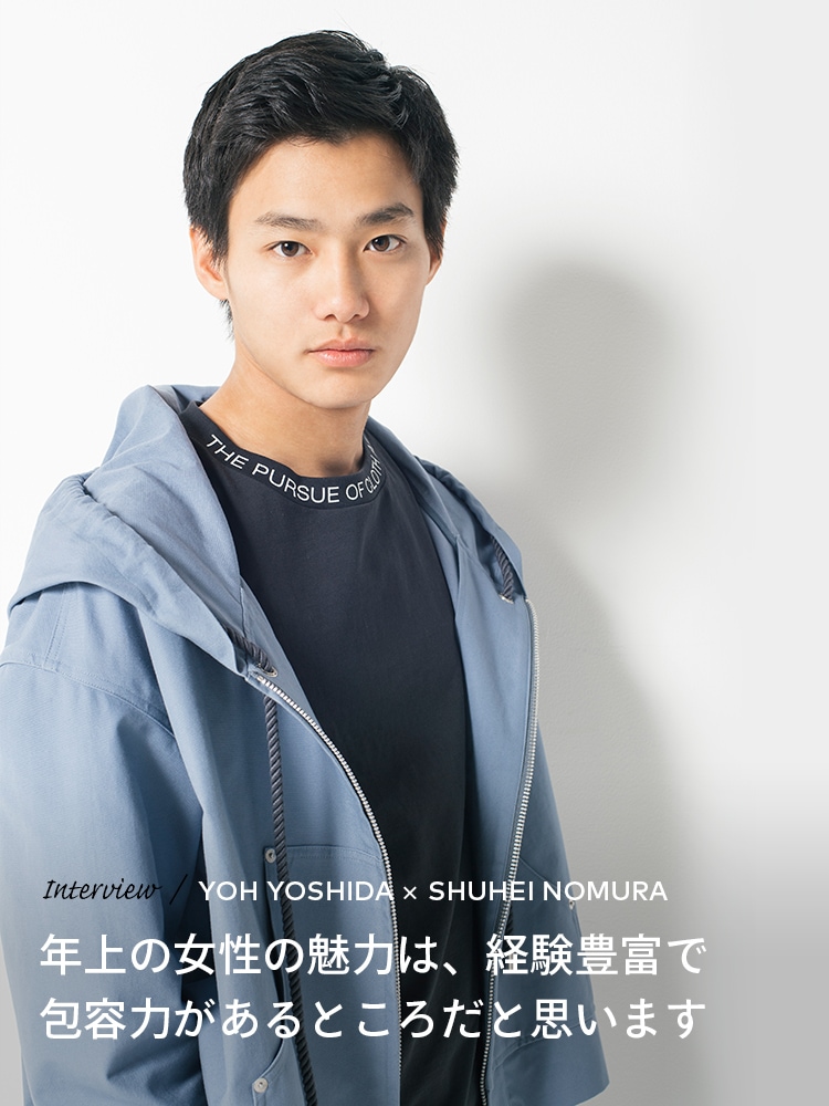 Interview／YOH YOSHIDA×SHUHEI NOMURA 年上の女性の魅力は、経験豊富で包容力があるところだと思います