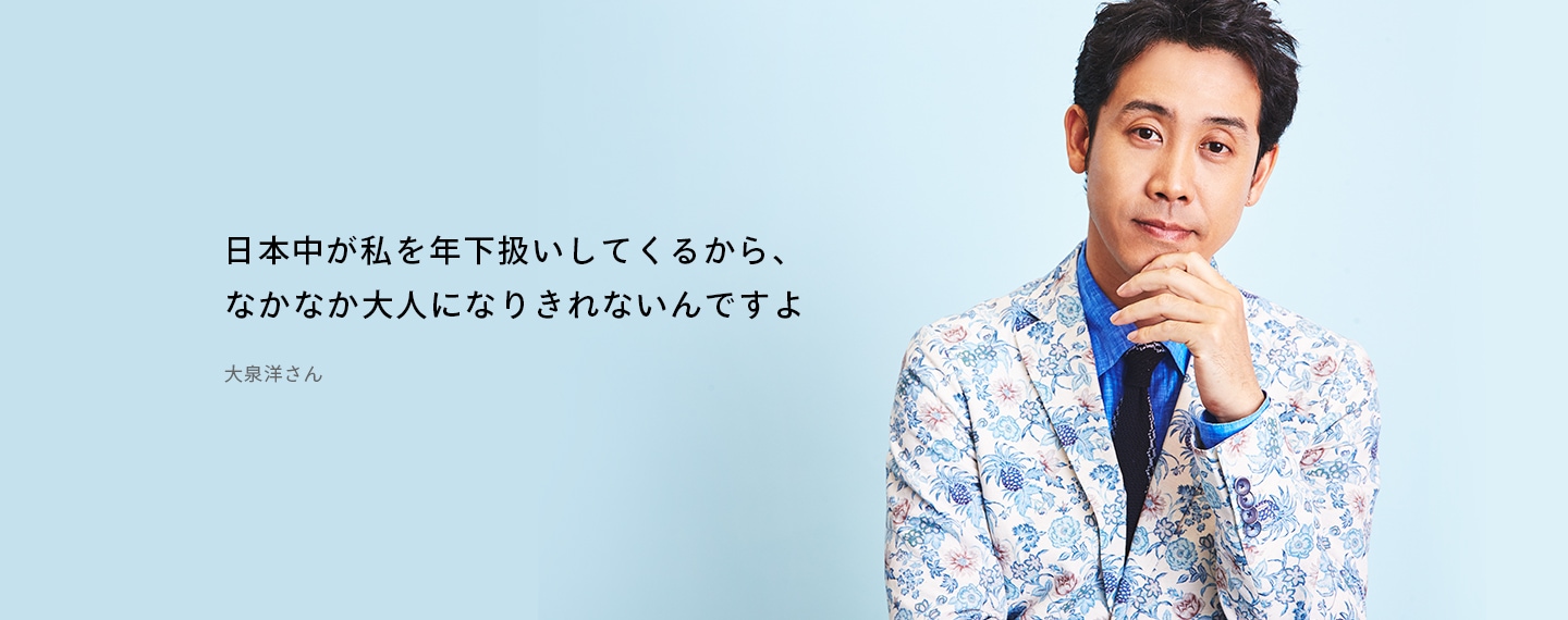 日本中が私を年下扱いしてくるから、なかなか大人になりきれないんですよ 大泉洋さん