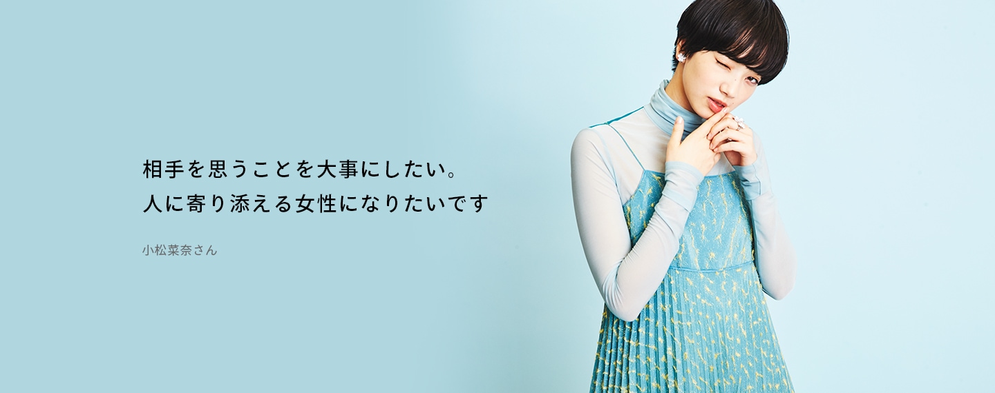 相手を思うことを大事にしたい。人に寄り添える女性になりたいです 小松菜奈さん