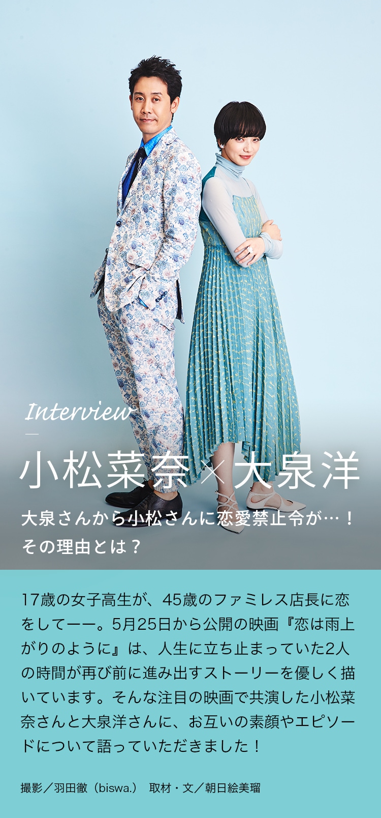 Interview 小松菜奈×大泉洋 大泉さんから小松さんに恋愛禁止令が…！その理由とは？
