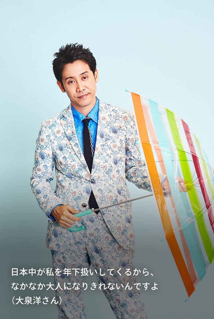 日本中が私を年下扱いしてくるから、なかなか大人になりきれないんですよ（大泉洋さん）