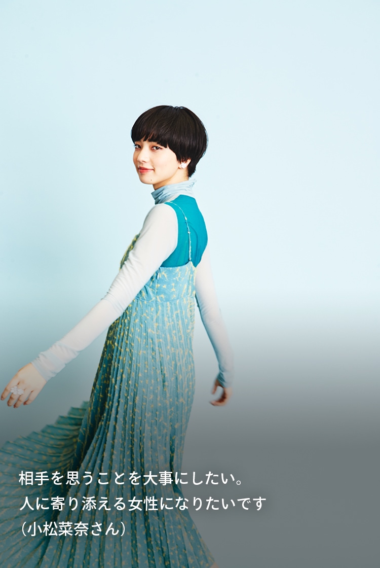 相手を思うことを大事にしたい。人に寄り添える女性になりたいです（小松菜奈さん）