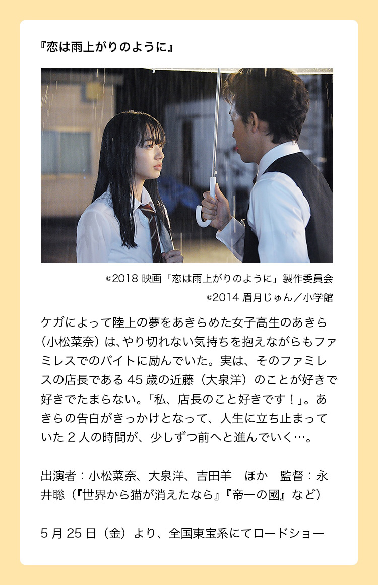 出演作品：『恋は雨上がりのように』