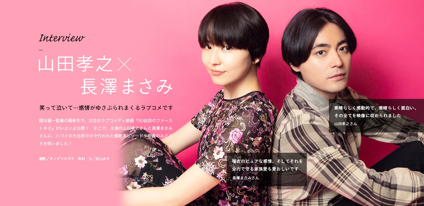 Interview 山田孝之×長澤まさみ 笑って泣いて…感情がゆさぶられまくるラブコメです