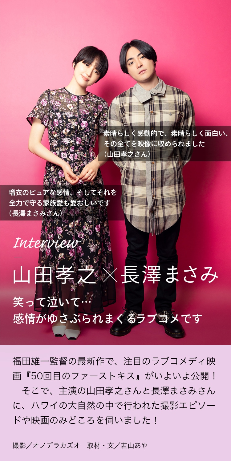 Interview 山田孝之×長澤まさみ 笑って泣いて…感情がゆさぶられまくるラブコメです