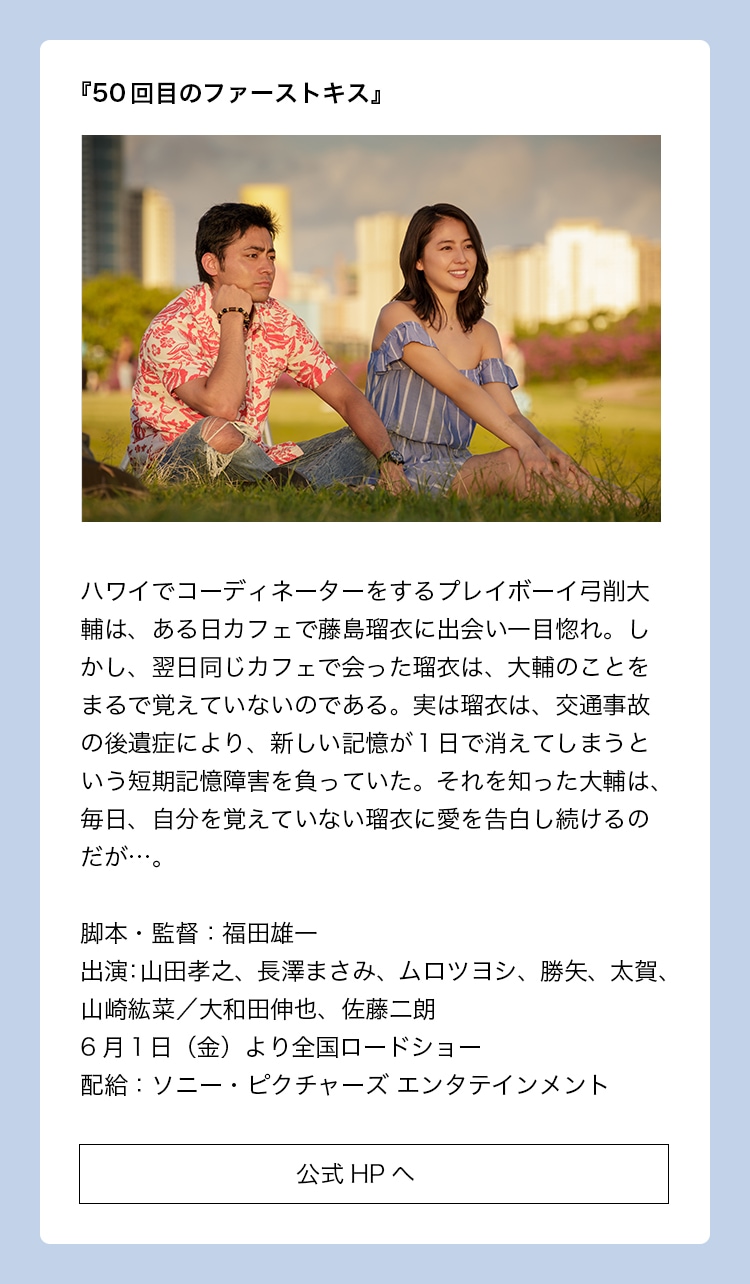 出演作品：『50回目のファーストキス』