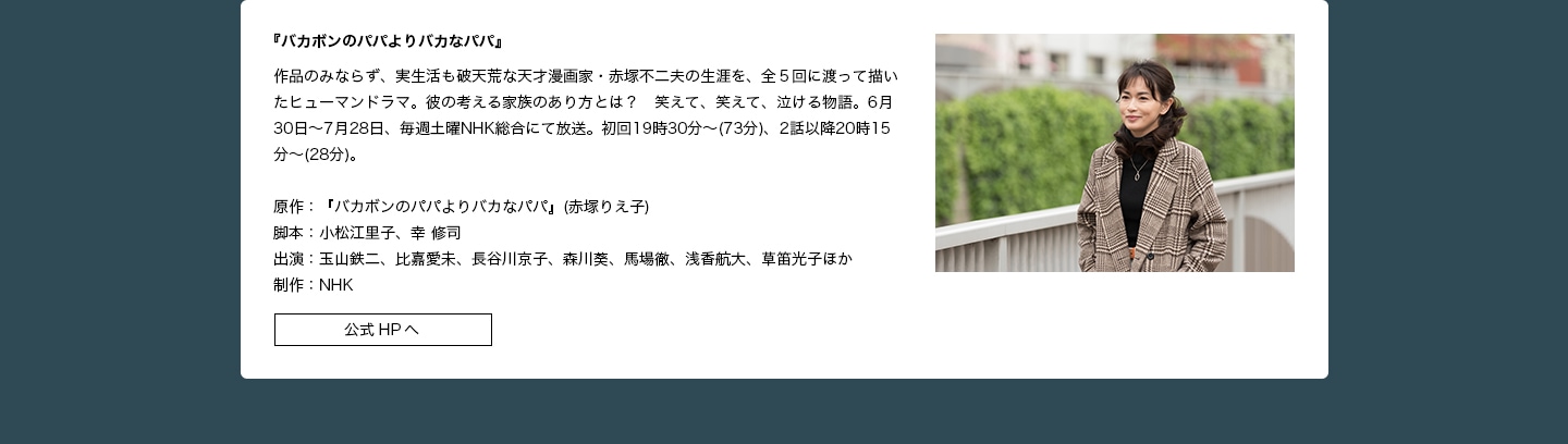 出演作品：『バカボンのパパよりバカなパパ』