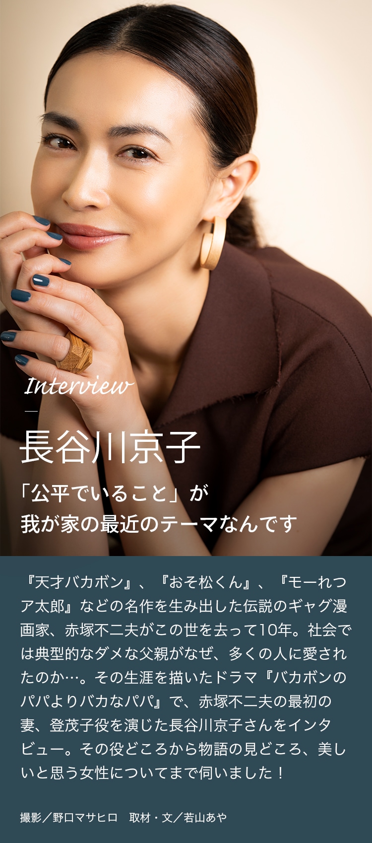 Interview 長谷川京子 「公平でいること」が我が家の最近のテーマなんです