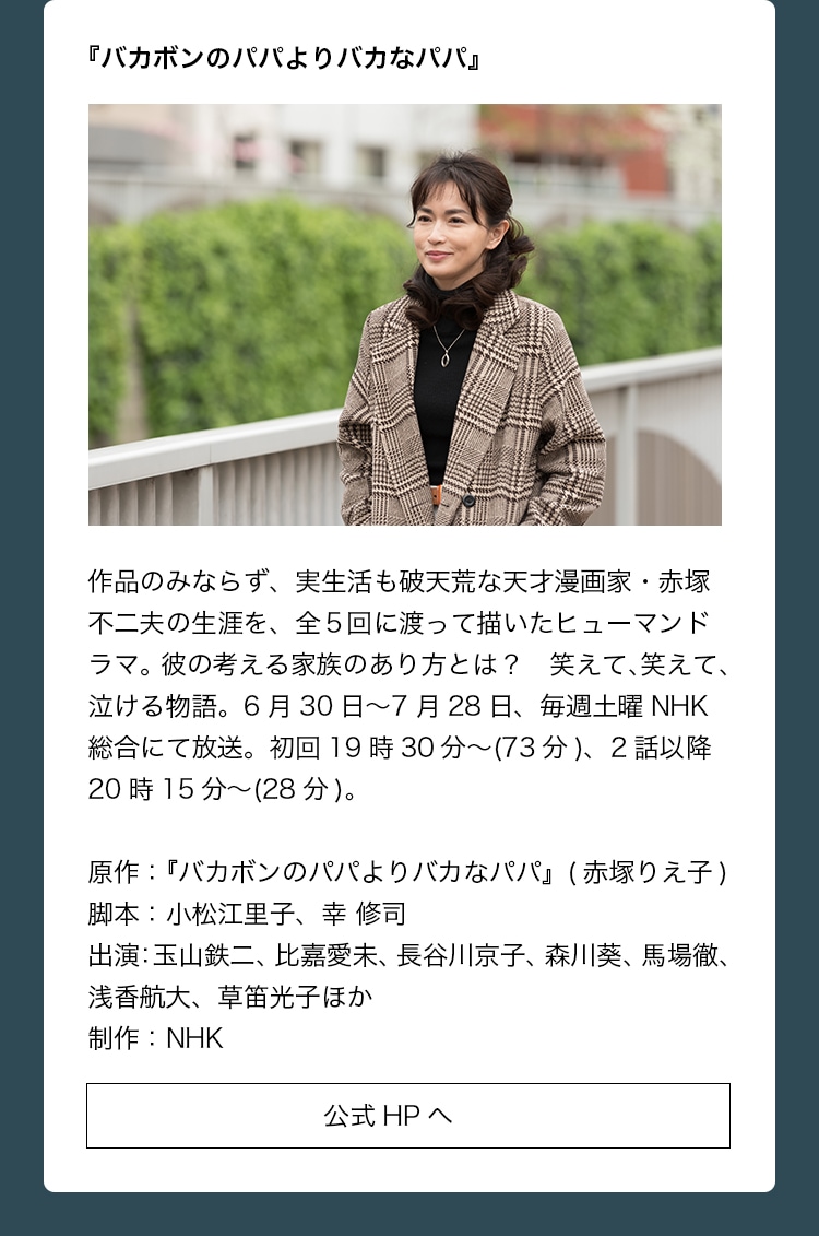 出演作品：『バカボンのパパよりバカなパパ』