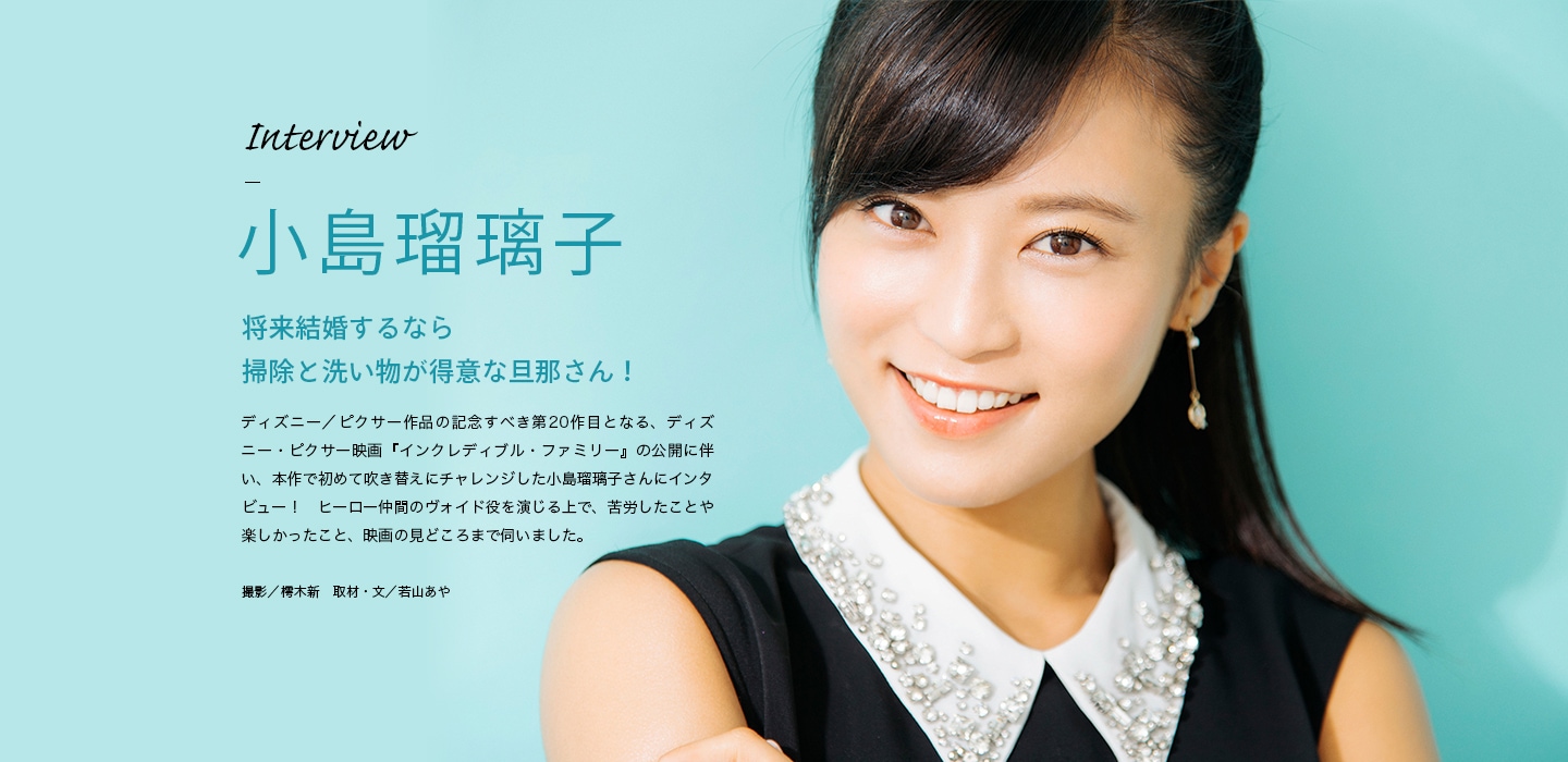 Interview 小島瑠璃子 将来結婚するなら掃除と洗い物が得意な旦那さん！