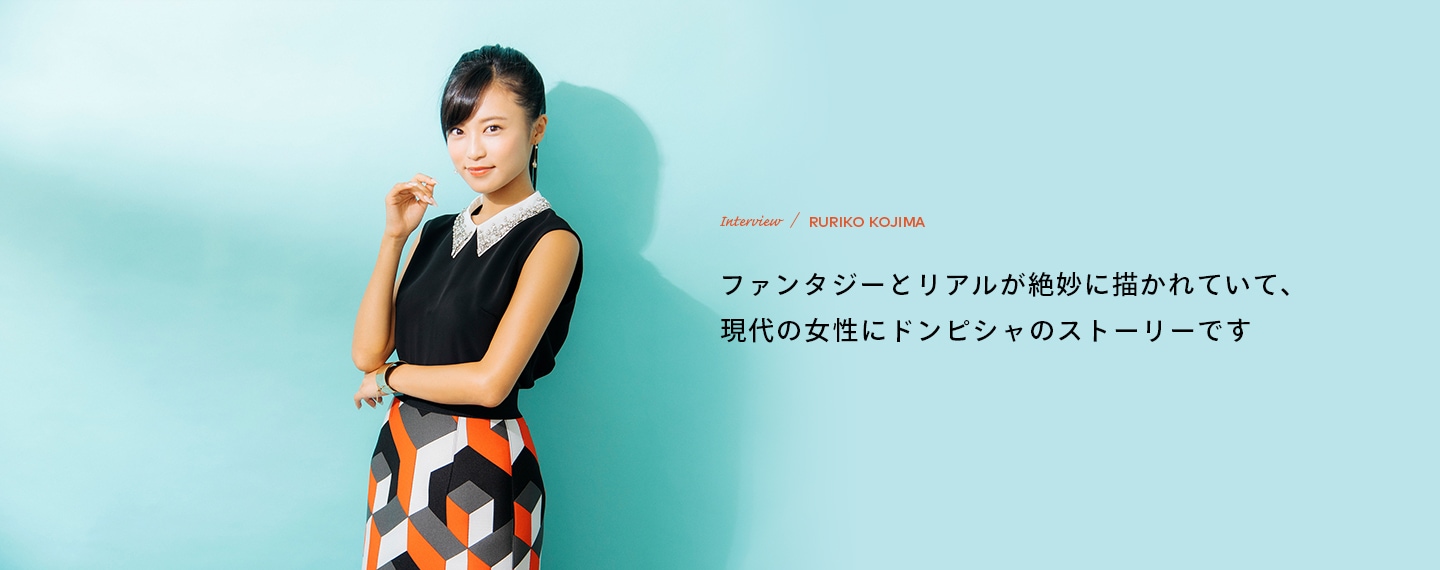 Interview／RURIKO KOJIMA ファンタジーとリアルが絶妙に描かれていて、現代の女性にドンピシャのストーリーです