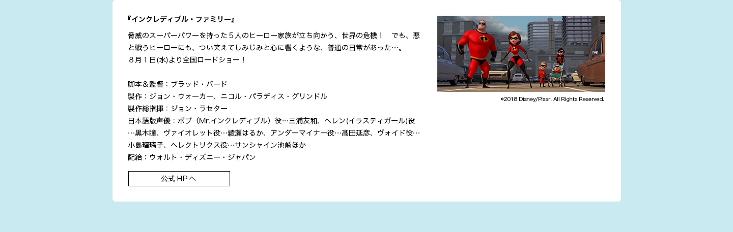 出演作品：『インクレディブル・ファミリー』