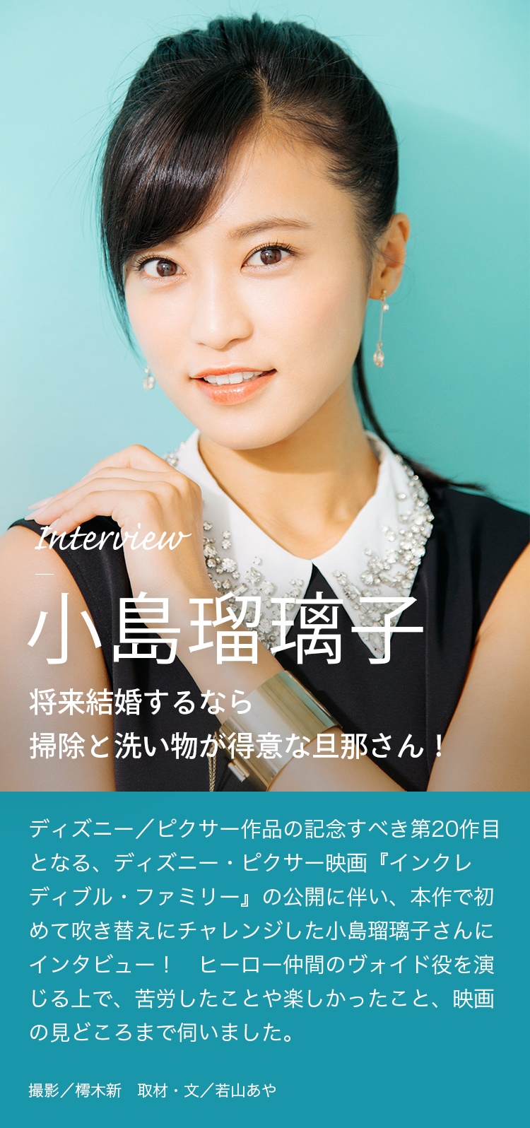 Interview 小島瑠璃子 将来結婚するなら掃除と洗い物が得意な旦那さん！