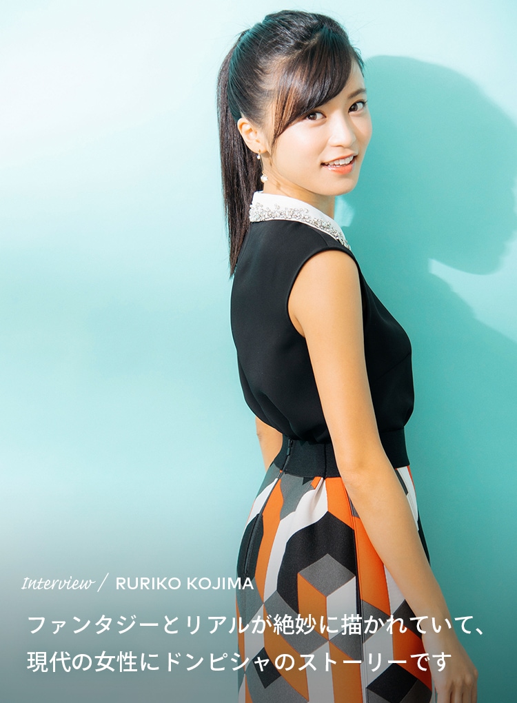 Interview／RURIKO KOJIMA ファンタジーとリアルが絶妙に描かれていて、現代の女性にドンピシャのストーリーです