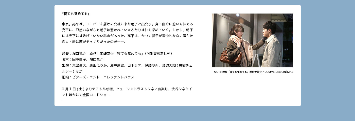 出演作品：『寝ても覚めても』