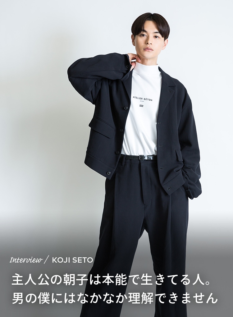 Interview／KOJI SETO 主人公の朝子は本能で生きてる人。男の僕にはなかなか理解できません