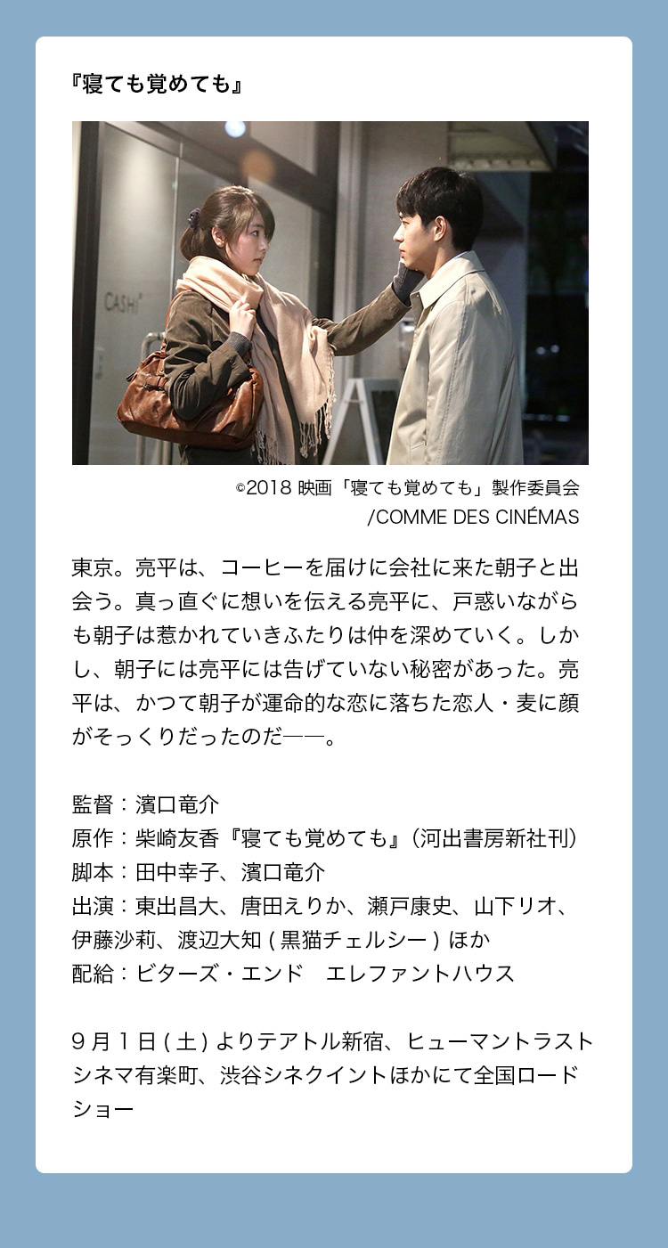 出演作品：『寝ても覚めても』