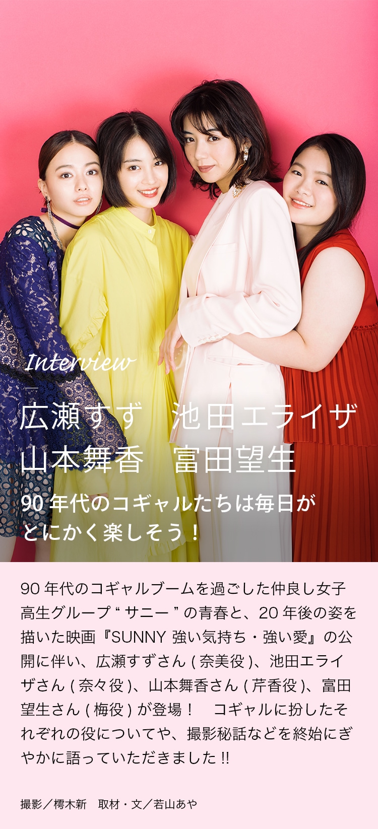 Interview 広瀬すず 池田エライザ 山本舞香 富田望生 90年代のコギャルたちは毎日がとにかく楽しそう！