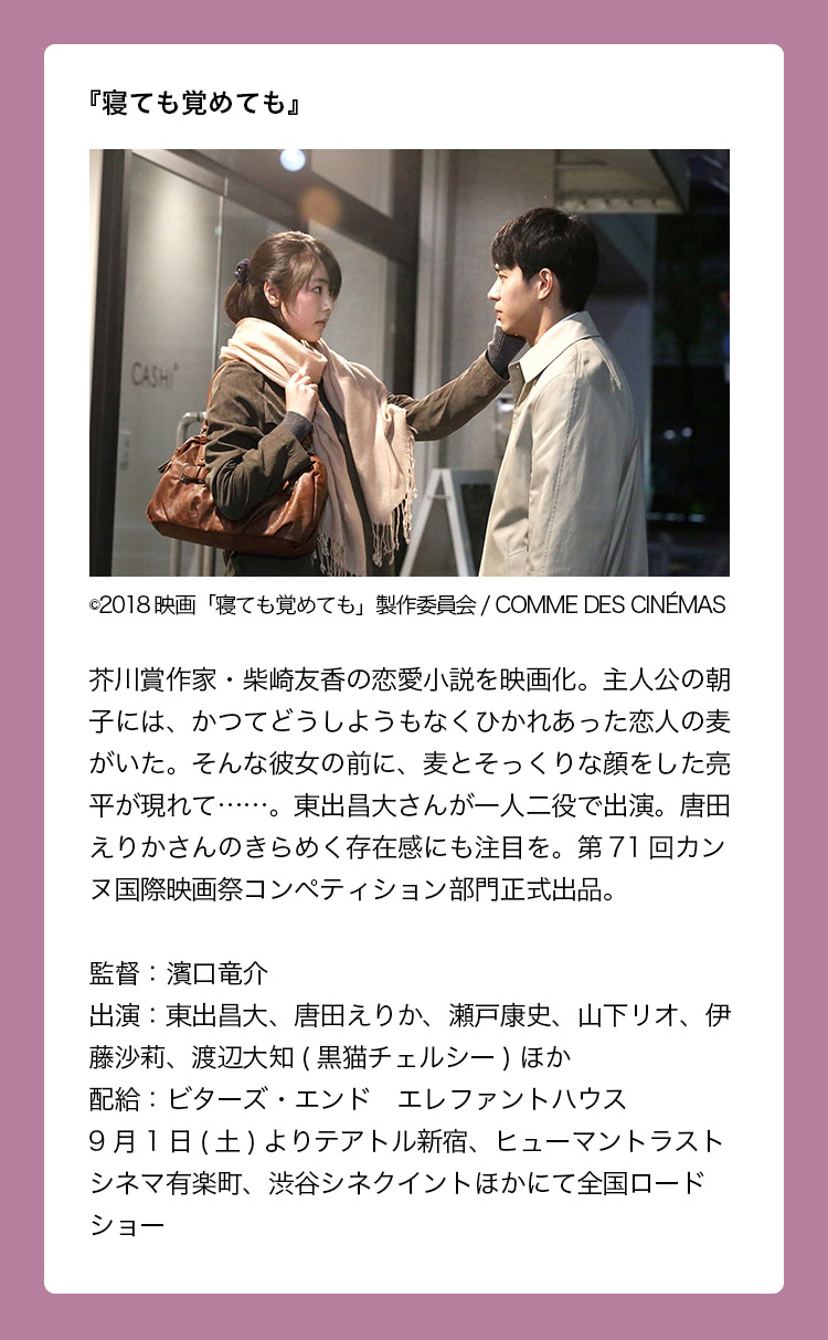出演作品：『寝ても覚めても』