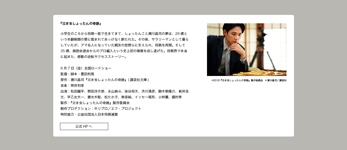 出演作品：『泣き虫しょったんの奇跡』