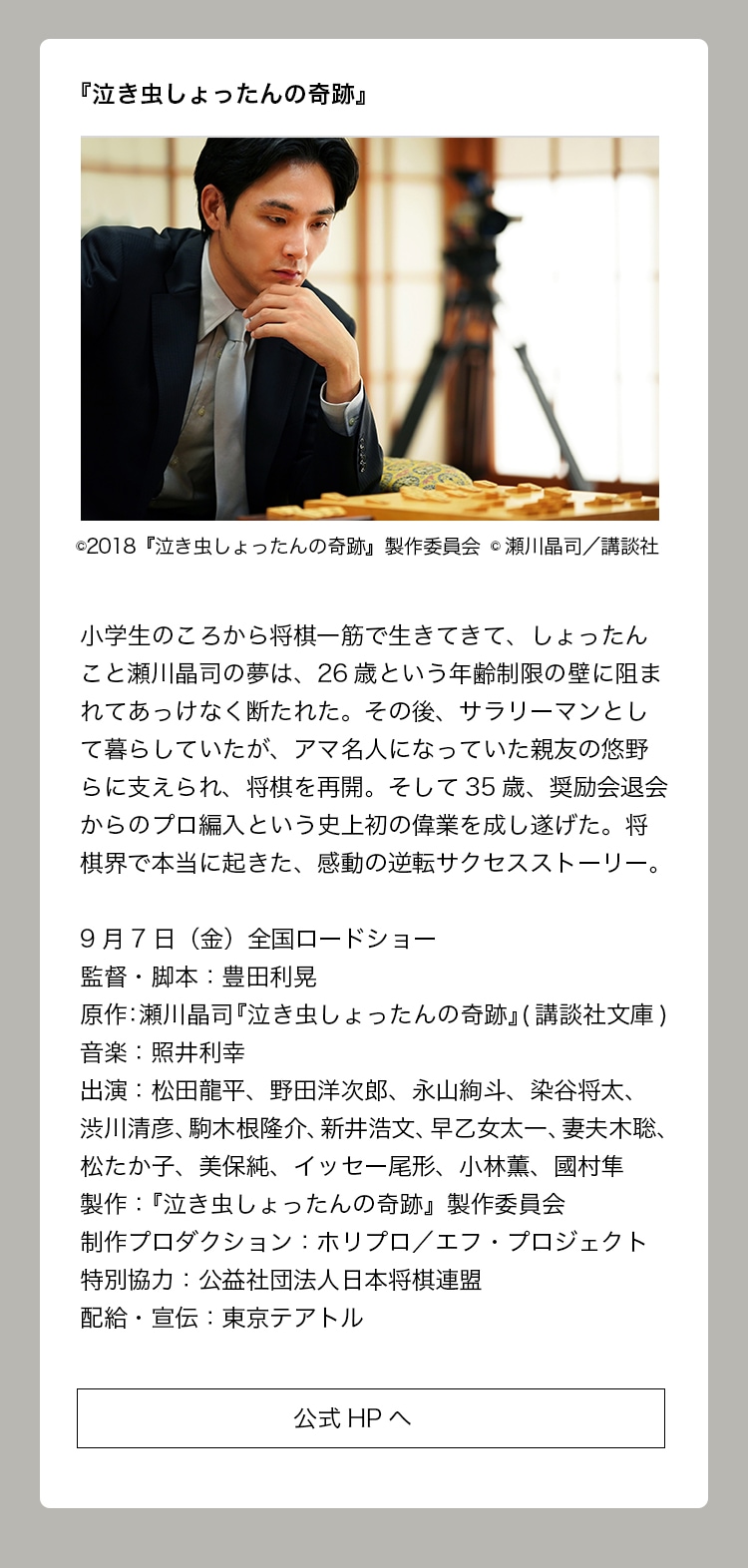 出演作品：『泣き虫しょったんの奇跡』