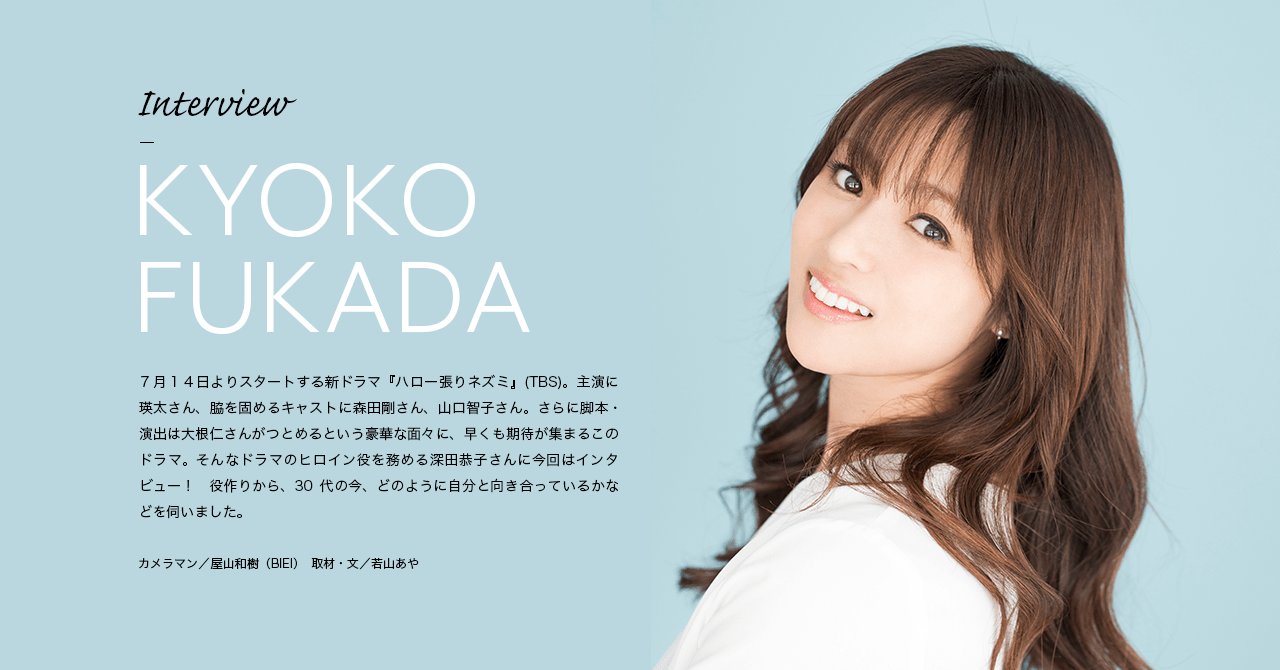 Interview KYOKO FUKADA