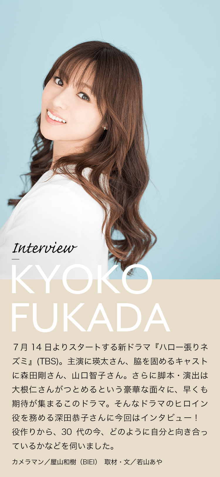 Interview KYOKO FUKADA