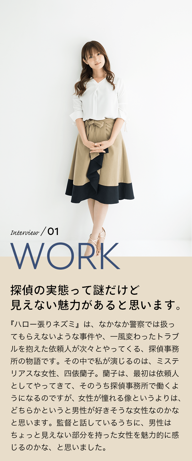Interview／01 WORK 探偵の実態って謎だけど見えない魅力があると思います