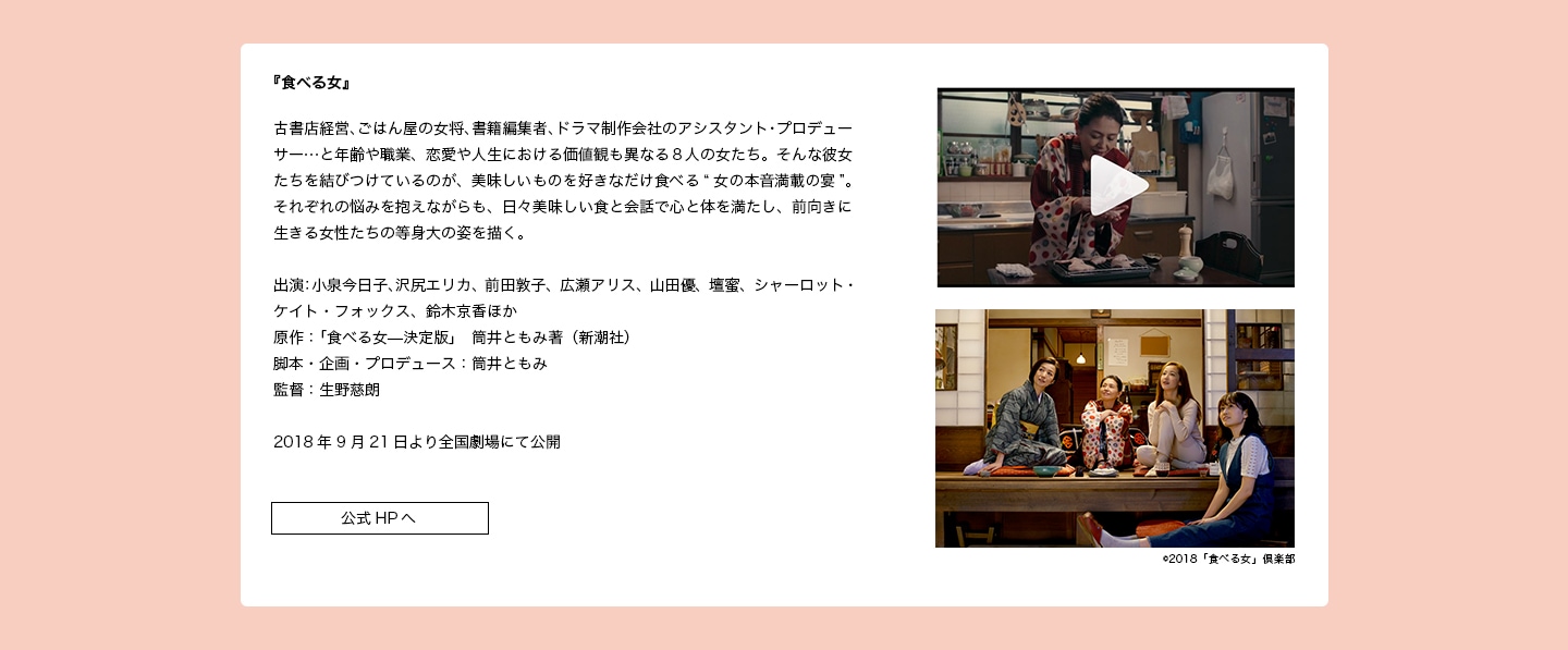 出演作品：『食べる女』