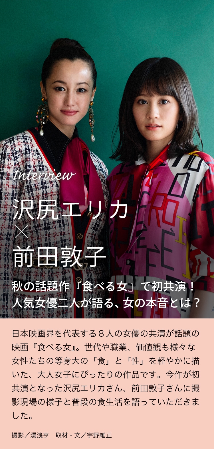 Interview 沢尻エリカ×前田敦子 秋の話題作『食べる女』で初共演！人気女優二人が語る、女の本音とは？