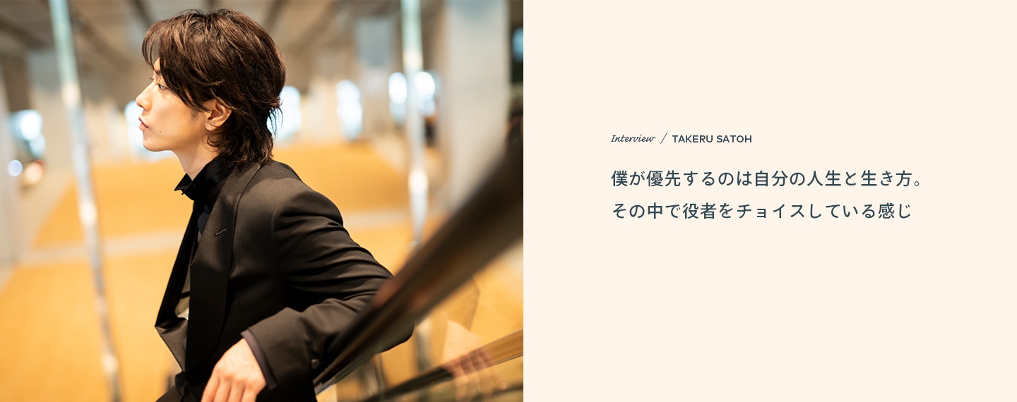 Interview／TAKERU SATOH 僕が優先するのは自分の人生と生き方。その中で役者をチョイスしている感じ