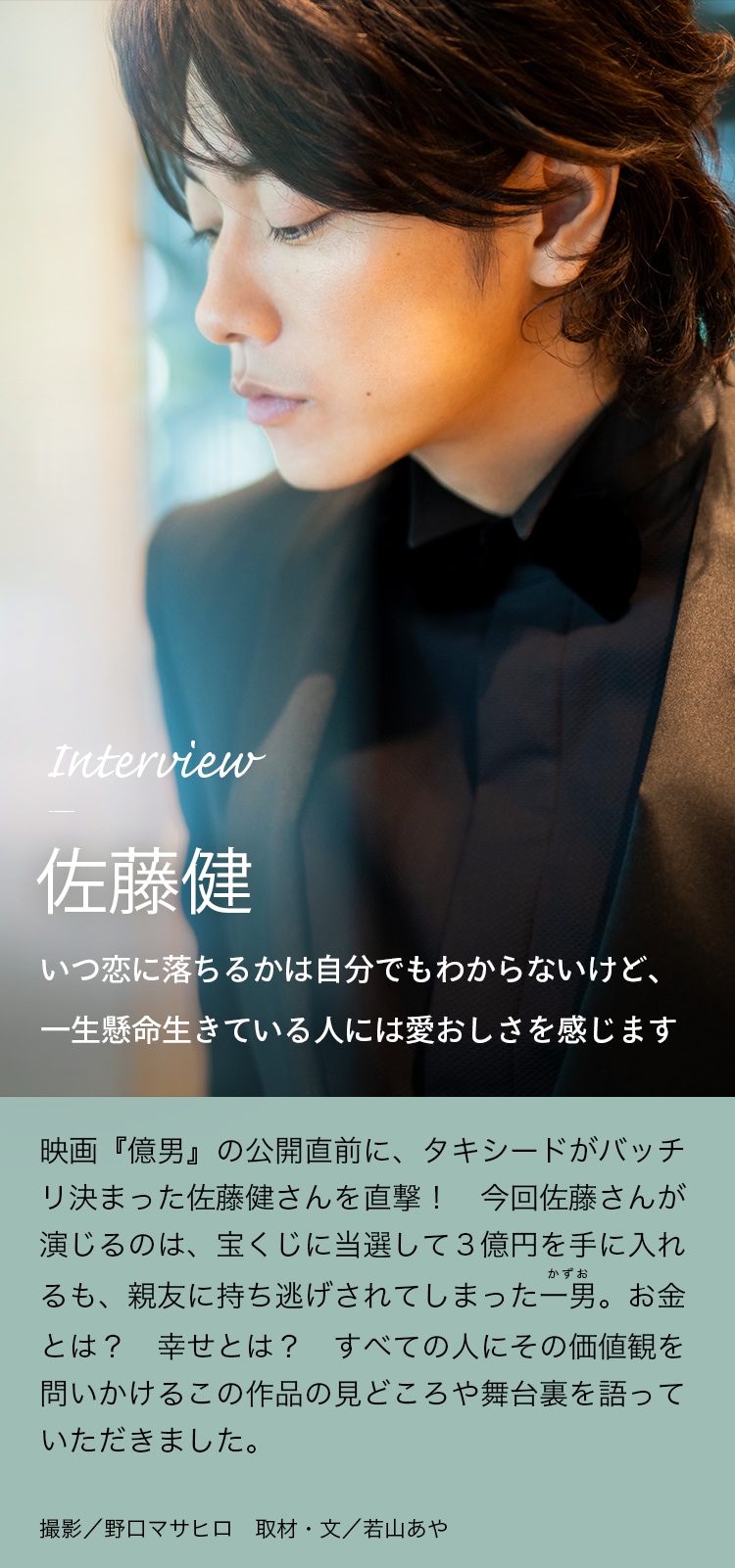 Interview 佐藤健 いつ恋に落ちるかは自分でもわからないけど、一生懸命生きている人には愛おしさを感じます
