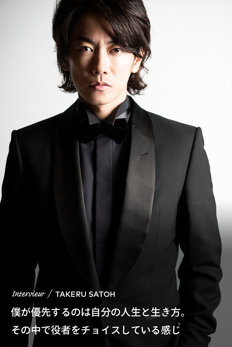 Interview／TAKERU SATOH 僕が優先するのは自分の人生と生き方。その中で役者をチョイスしている感じ