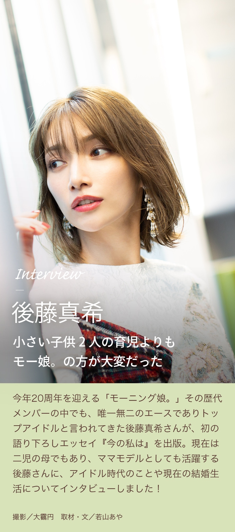 Interview 後藤真希 小さい子供2人の育児よりもモー娘。の方が大変だった