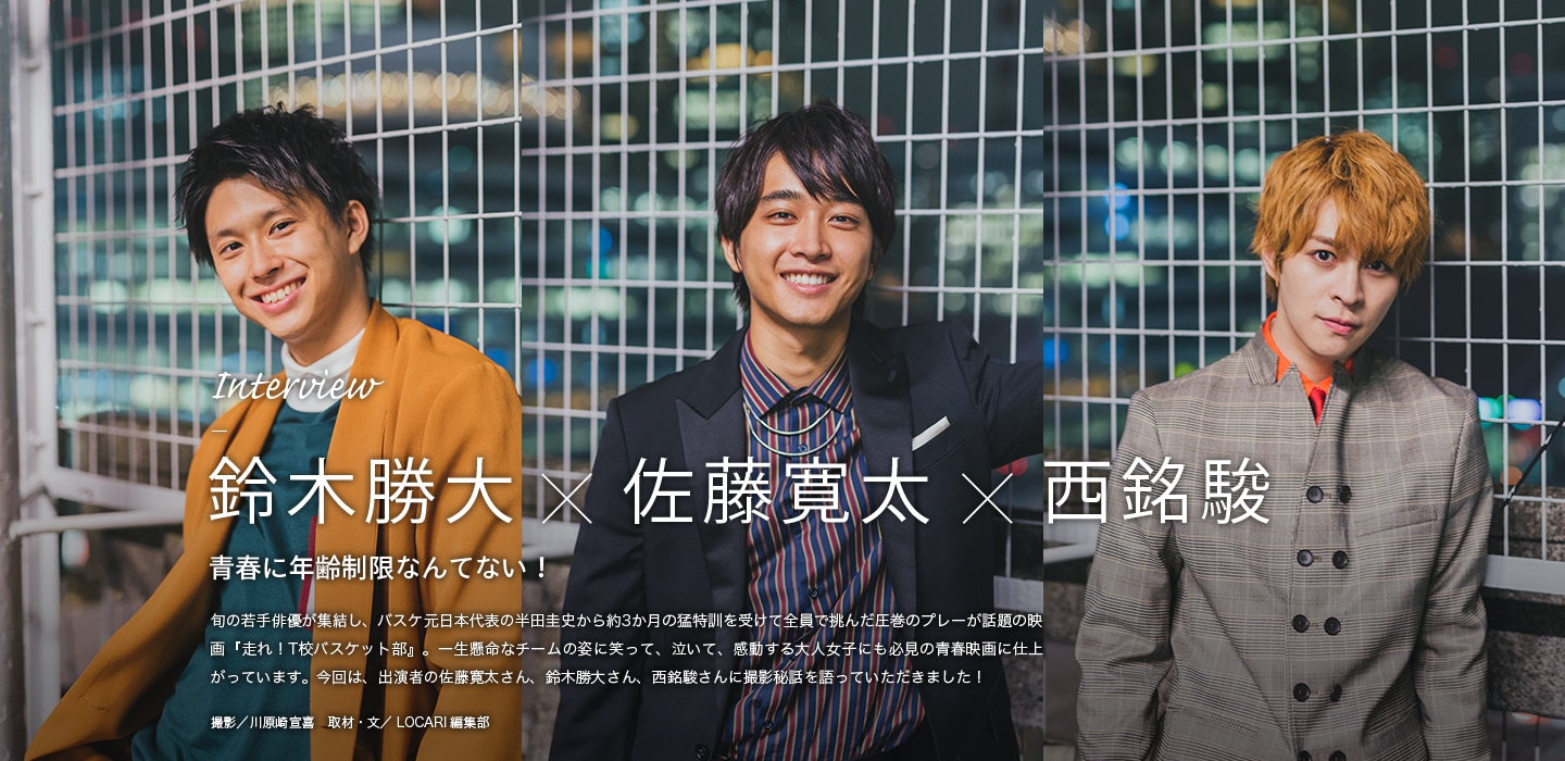 Interview 鈴木勝大×西銘駿×佐藤寛太 青春に年齢制限なんてない！