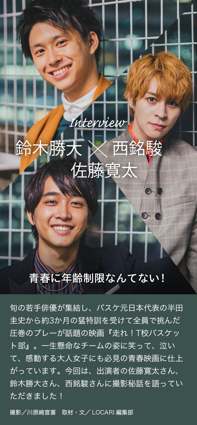 Interview 鈴木勝大×西銘駿×佐藤寛太 青春に年齢制限なんてない！