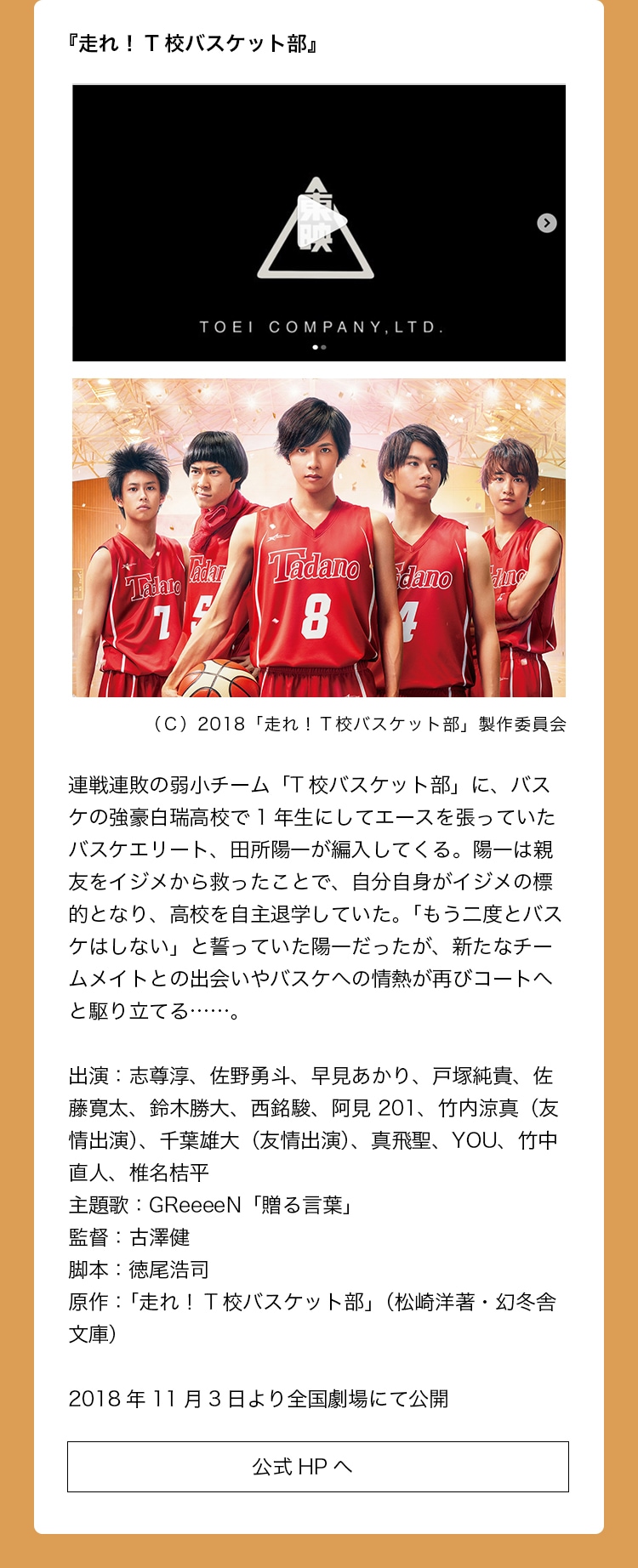 出演作品：『走れ！T高バスケット部』