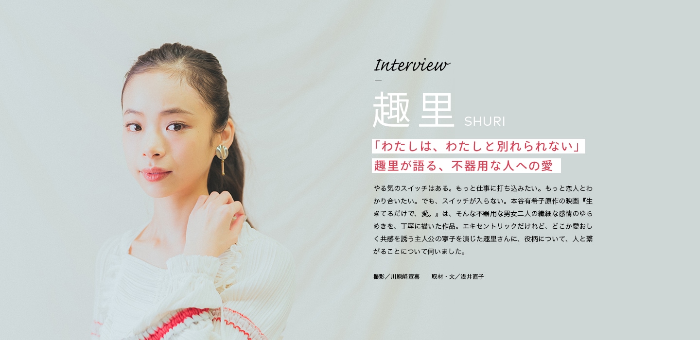 Interview 趣里 「わたしは、わたしと別れられない」趣里が語る、不器用な人への愛