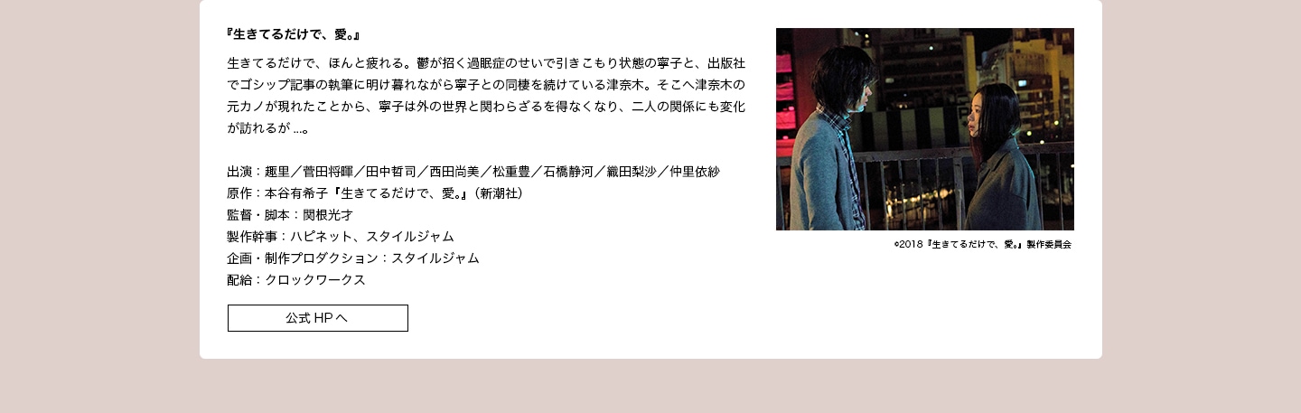 出演作品：『生きているだけで、愛』