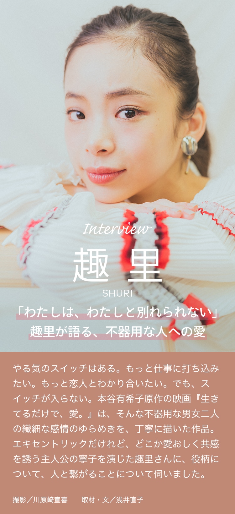Interview 趣里 「わたしは、わたしと別れられない」趣里が語る、不器用な人への愛
