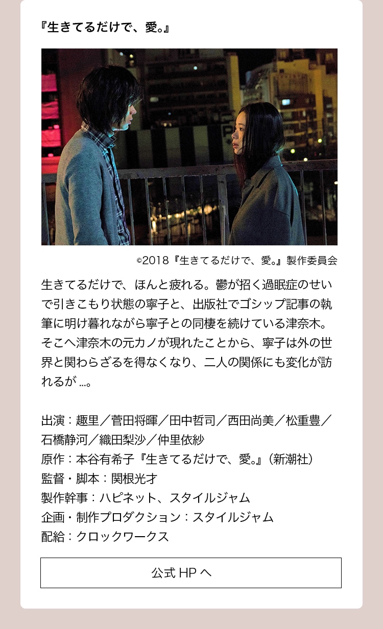 出演作品：『生きているだけで、愛』