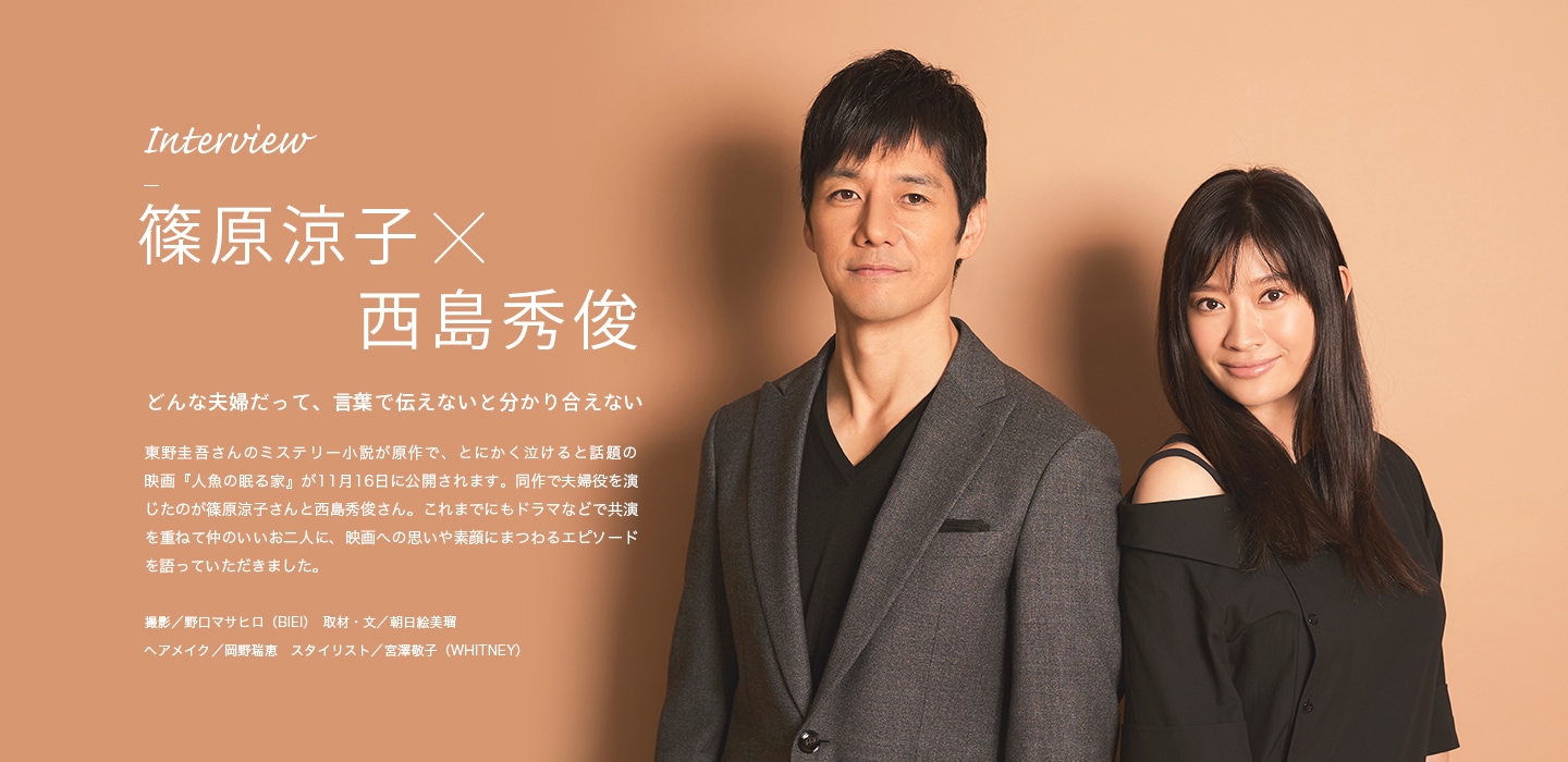 Interview 篠原涼子×西島秀俊 どんな夫婦だって、言葉で伝えないと分かり合えない